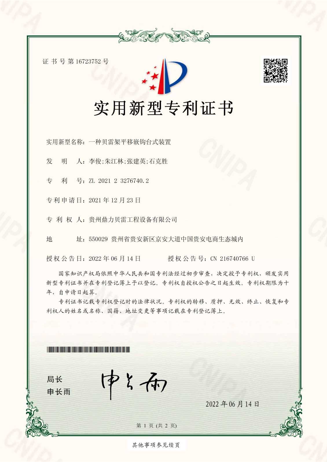 贝雷架平移嵌钩台式装置专利证书
