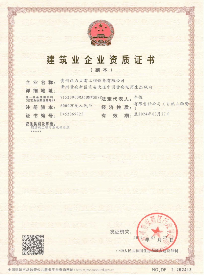 建筑企业资质证书